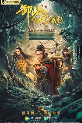 《鬼伴》主视觉海报